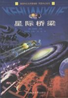 小说《星际桥梁》经典语录文案和名句摘抄