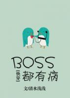 小说《Boss都有病》经典语录文案和名句摘抄