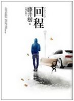 小说《回程》经典语录文案和名句摘抄