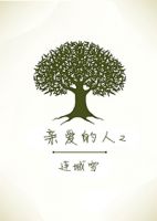 小说《亲爱的人2》经典语录文案和名句摘抄