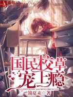 小说《国民校草宠上瘾》经典语录文案和名句摘抄