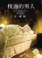 小说《枕边的男人》经典语录文案和名句摘抄