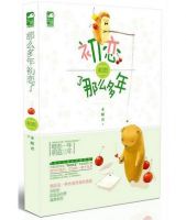 小说《初恋了那么多年》经典语录文案和名句摘抄