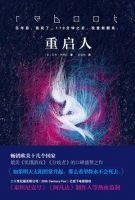 小说《重启人》经典语录文案和名句摘抄