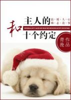 小说《和主人的十个约定》经典语录文案和名句摘抄