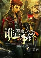 小说《不良之谁与争锋》经典语录文案和名句摘抄