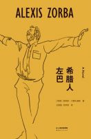 小说《希腊人左巴》经典语录文案和名句摘抄