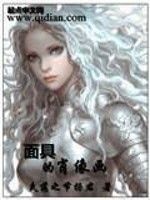 小说《面具的肖像画》经典语录文案和名句摘抄