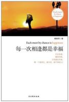 小说《每一次相逢都是幸福》经典语录文案和名句摘抄