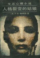 小说《人格裂变的姑娘》经典语录文案和名句摘抄