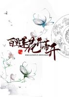 小说《百里莲花并蒂开》经典语录文案和名句摘抄