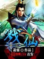 小说《戮仙》经典语录文案和名句摘抄