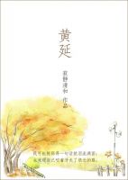 小说《黄延》经典语录文案和名句摘抄