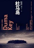 小说《杜马岛》经典语录文案和名句摘抄