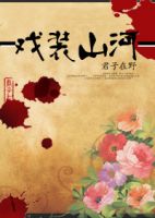 小说《戏装山河》经典语录文案和名句摘抄