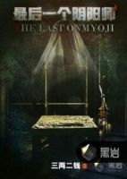 小说《最后一个阴阳师》经典语录文案和名句摘抄