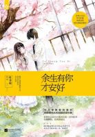 小说《余生有你才安好》经典语录文案和名句摘抄