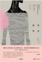 小说《背对世界》经典语录文案和名句摘抄