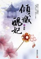 小说《重生劫：倾城丑妃》经典语录文案和名句摘抄