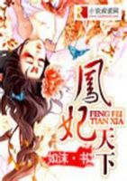 小说《凤妃天下》经典语录文案和名句摘抄