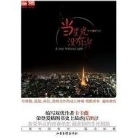 小说《当星光没有光》经典语录文案和名句摘抄