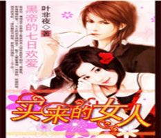 小说《黑帝的七日欢爱》经典语录文案和名句摘抄