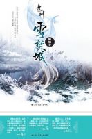 小说《九州・雪焚城》经典语录文案和名句摘抄