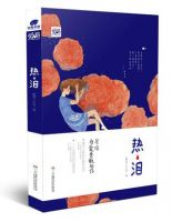 小说《热泪》经典语录文案和名句摘抄
