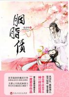 小说《胭脂债》经典语录文案和名句摘抄