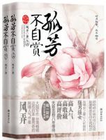 小说《孤芳不自赏》经典语录文案和名句摘抄