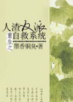 小说《人渣反派自救系统》经典语录文案和名句摘抄