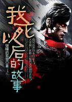 小说《我死以后的故事》经典语录文案和名句摘抄