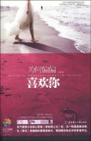 小说《为何偏偏喜欢你》经典语录文案和名句摘抄