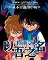 小说《柯南发然以上以吾发然以上名》经典语录文案和名句摘抄