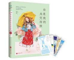 小说《你是我的未完待续》经典语录文案和名句摘抄