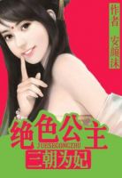 小说《绝色公主三朝为妃奢华落》经典语录文案和名句摘抄