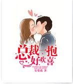 小说《总裁一抱好欢喜》经典语录文案和名句摘抄