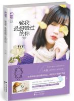 小说《致我最想错过的你》经典语录文案和名句摘抄