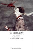 小说《黑暗的速度》经典语录文案和名句摘抄