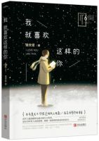 小说《我就喜欢这样的你》经典语录文案和名句摘抄