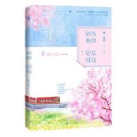 小说《时光有你，记忆成花》经典语录文案和名句摘抄