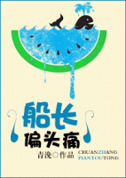 小说《船长偏头痛》经典语录文案和名句摘抄