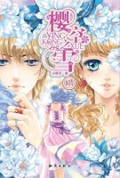 小说《樱空之雪》经典语录文案和名句摘抄