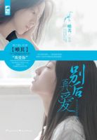 小说《别后再爱》经典语录文案和名句摘抄
