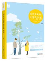 小说《你有多美好，只有我知道》经典语录文案和名句摘抄