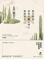 小说《我不知道该如何像正常人那样生活》经典语录文案和名句摘抄