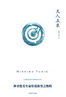 小说《天人五衰》经典语录文案和名句摘抄