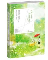 小说《世界这么大，我却遇见你》经典语录文案和名句摘抄