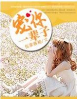 小说《宠你一辈子》经典语录文案和名句摘抄