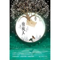 小说《夜旅人》经典语录文案和名句摘抄